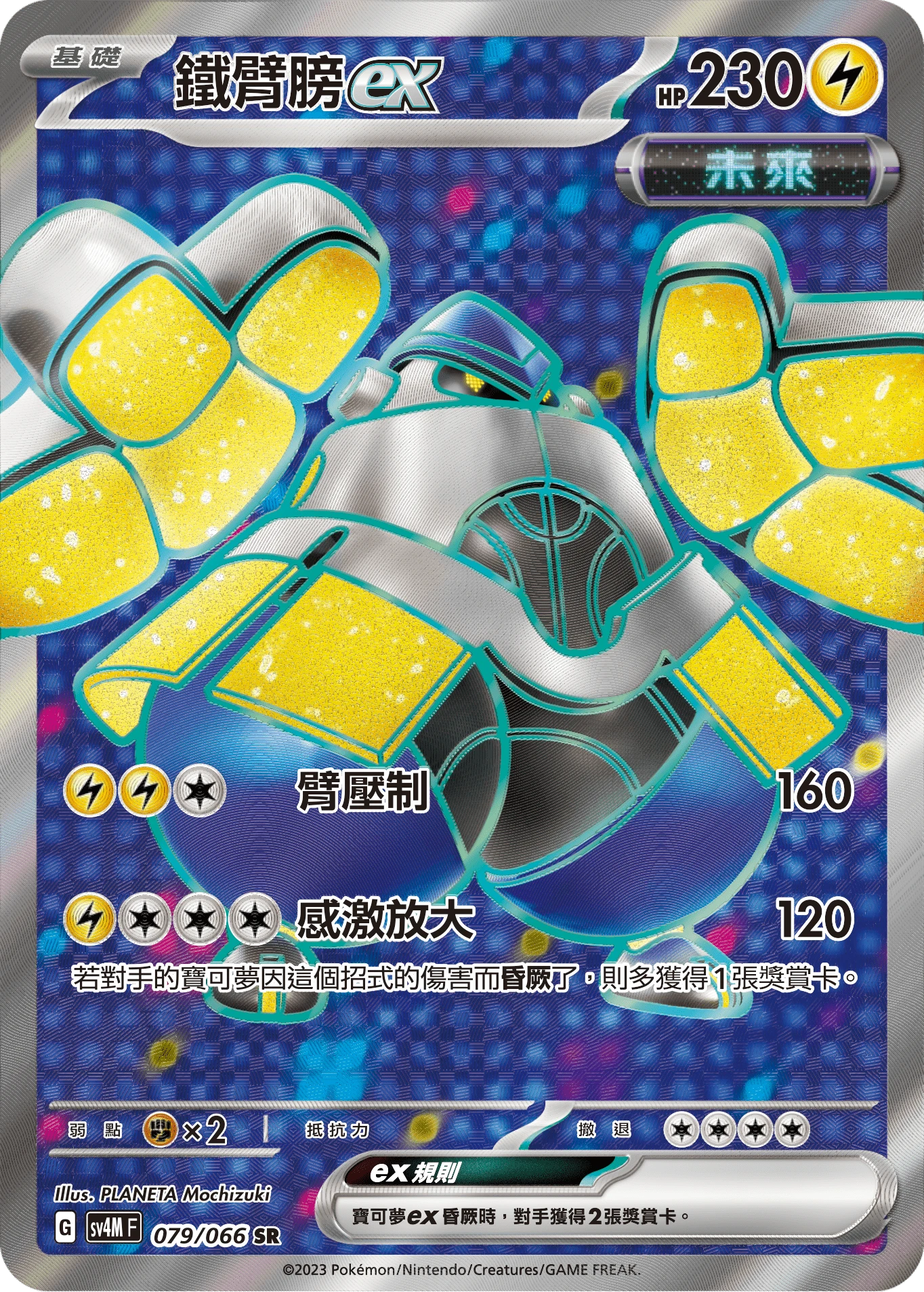 鐵臂膀ex
