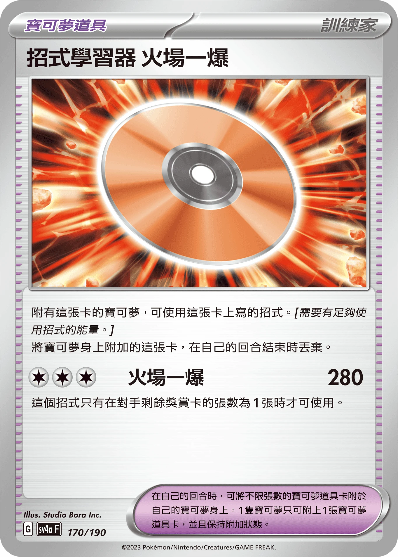 招式學習器 火場一爆