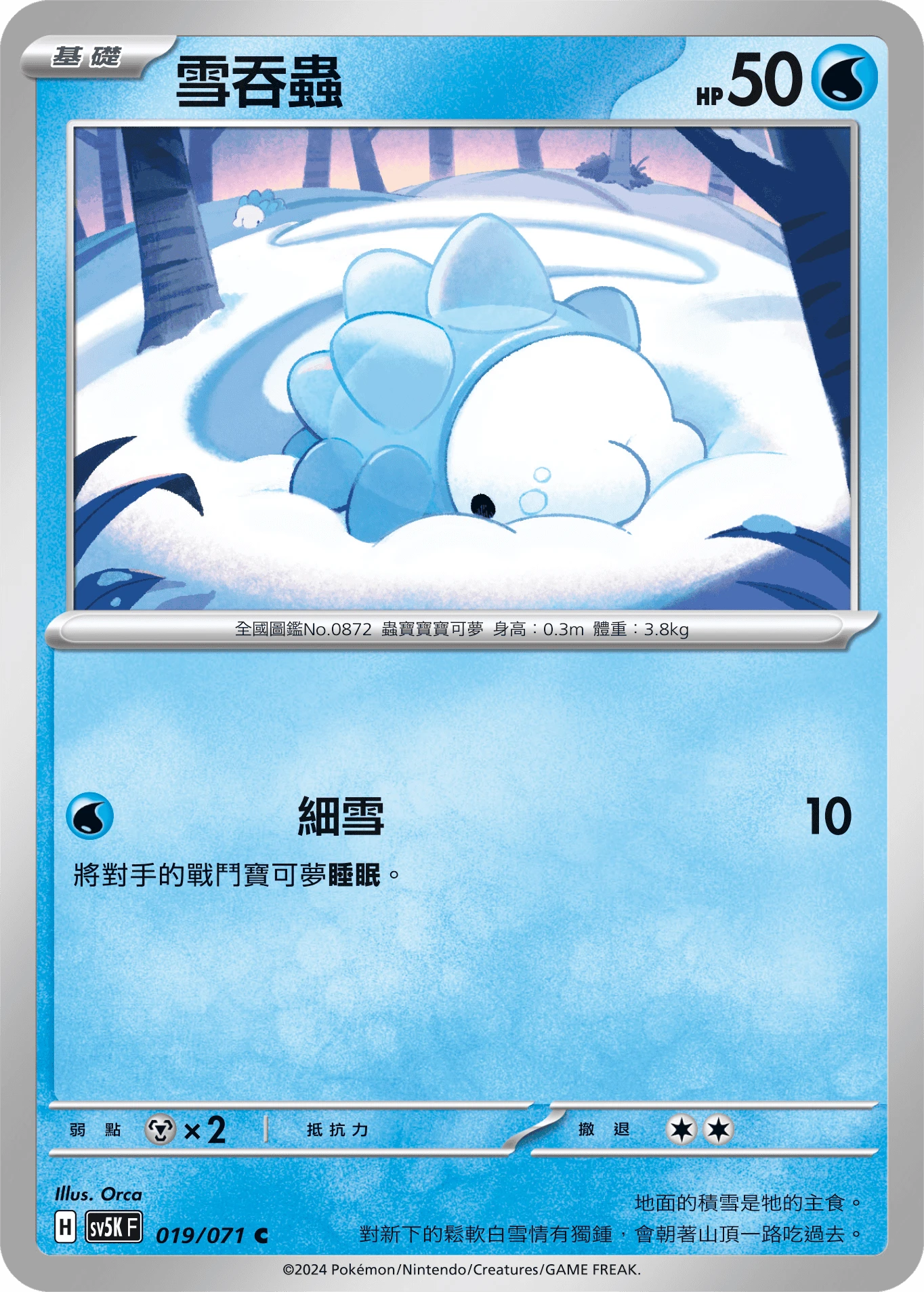 雪吞蟲