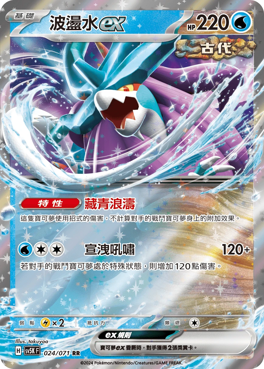 波盪水ex
