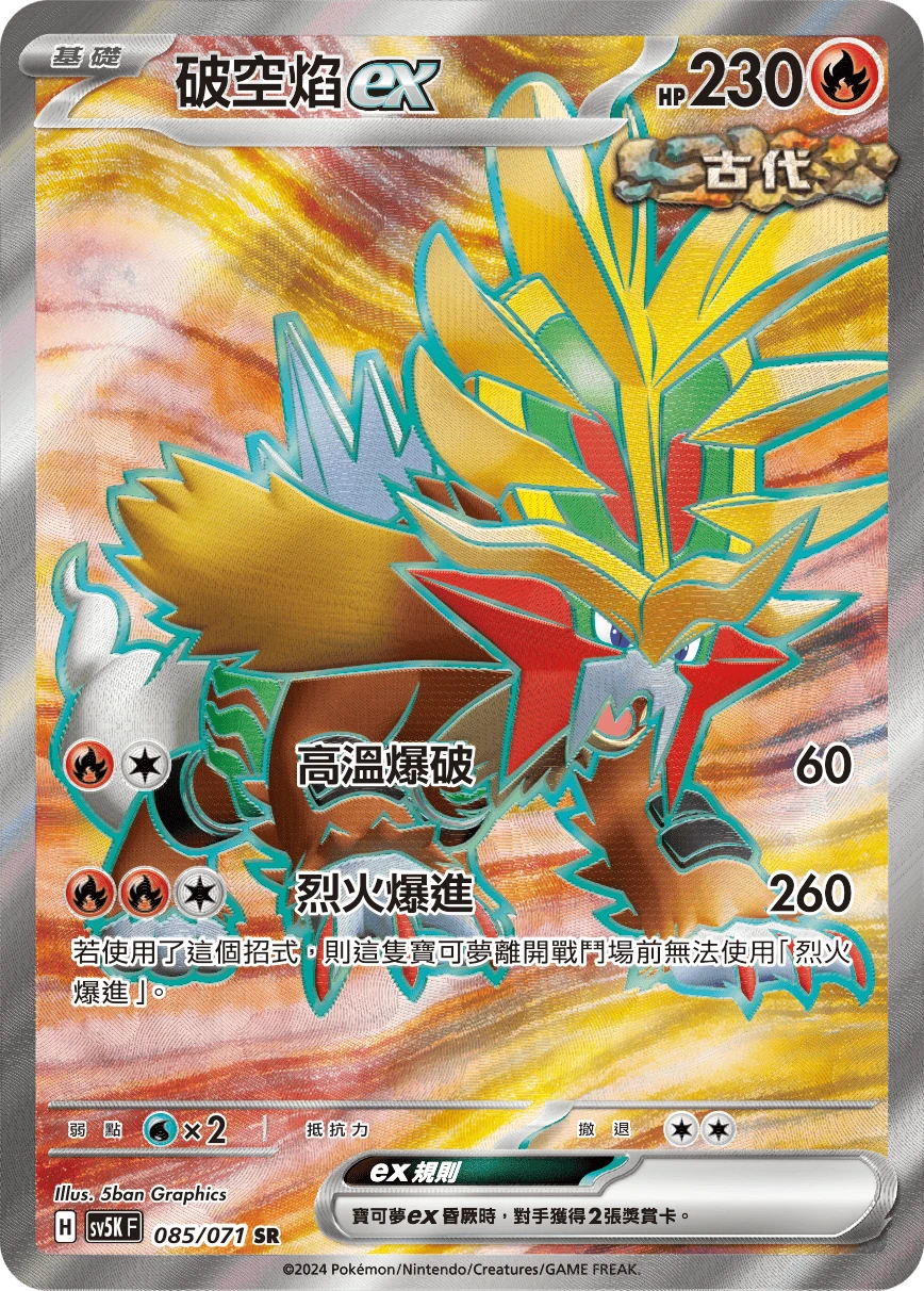 破空焰ex