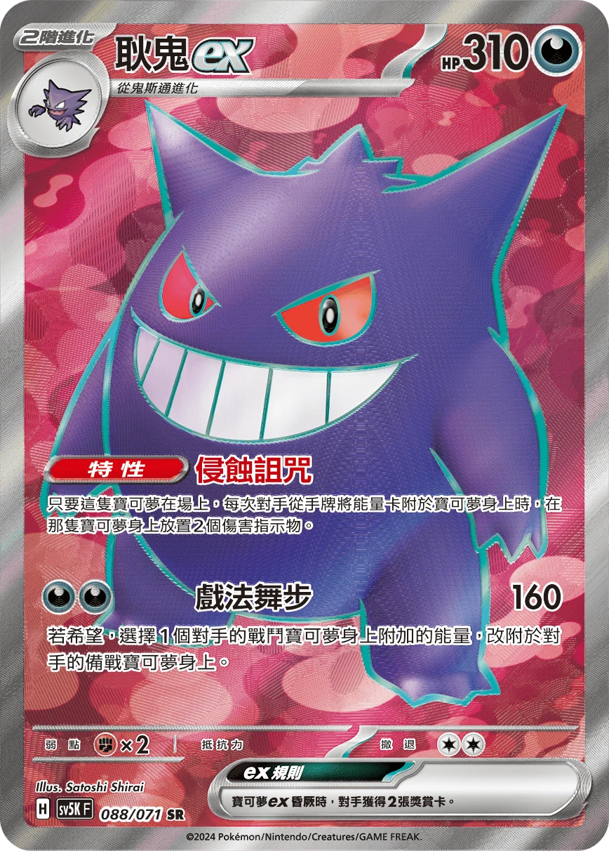Gengar ex
