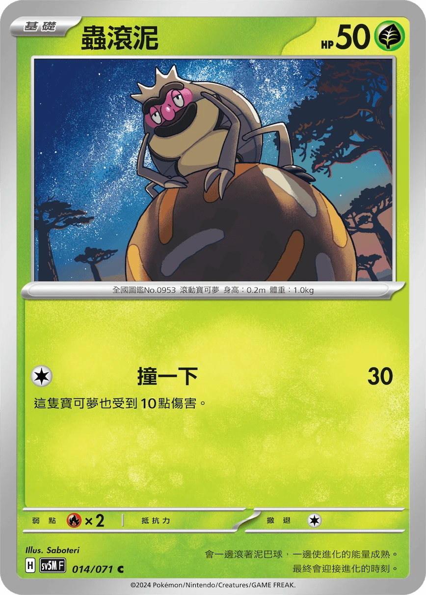 蟲滾泥
