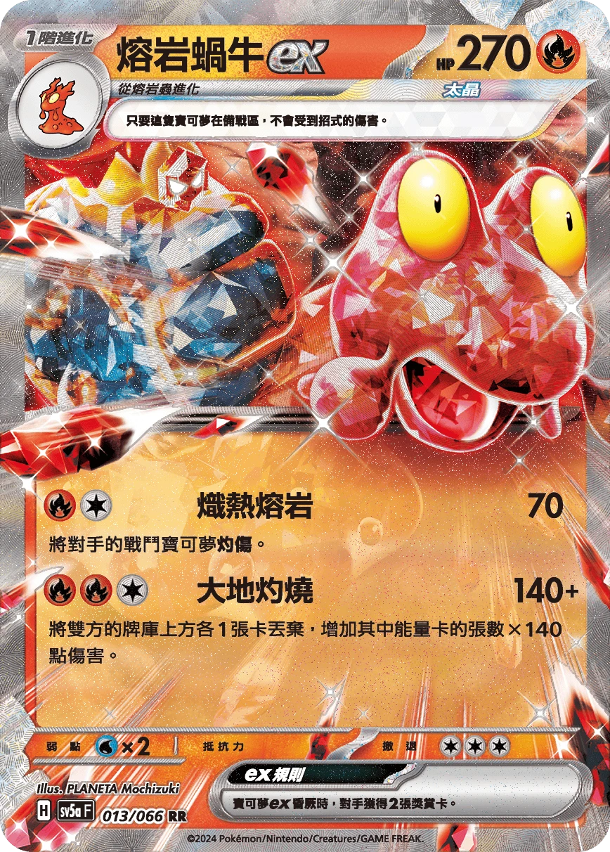 熔岩蝸牛ex