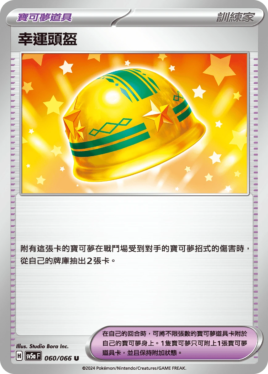 幸運頭盔