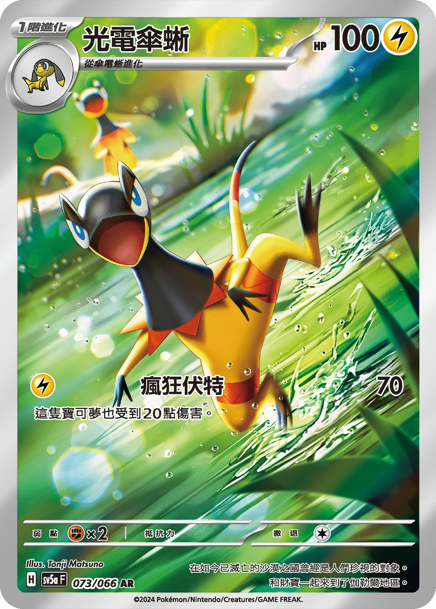 光電傘蜥