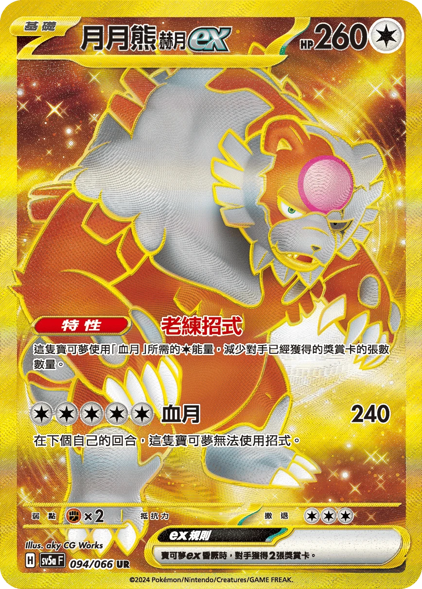 月月熊 赫月 ex