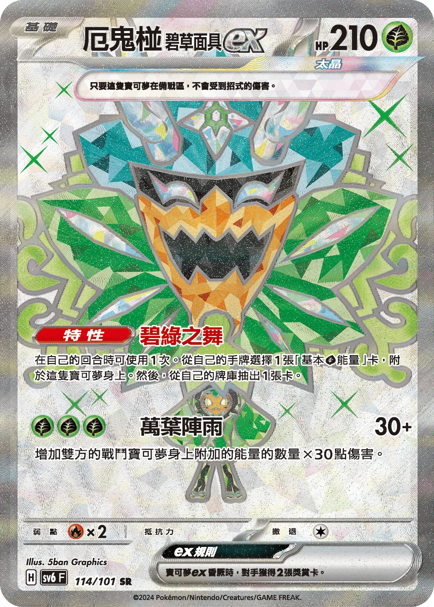 厄鬼椪 碧草面具ex