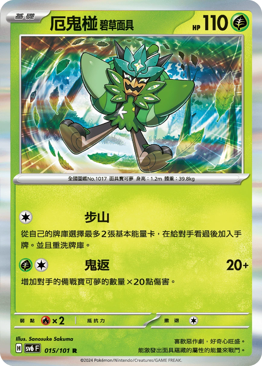 厄鬼椪 碧草面具