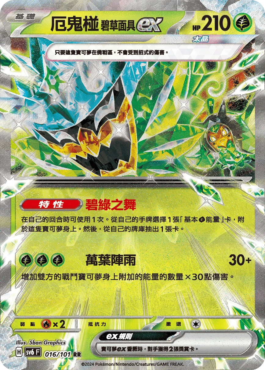 厄鬼椪 碧草面具ex