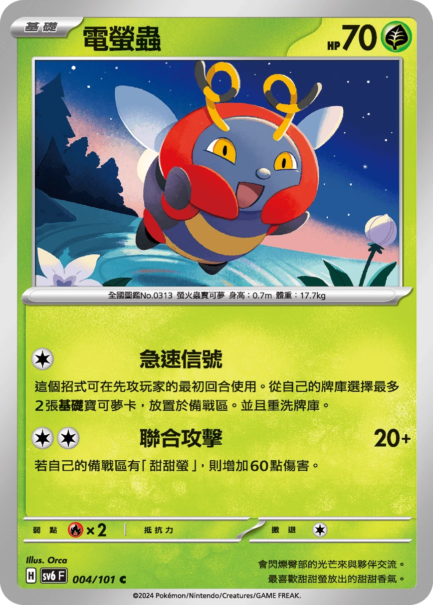 電螢蟲