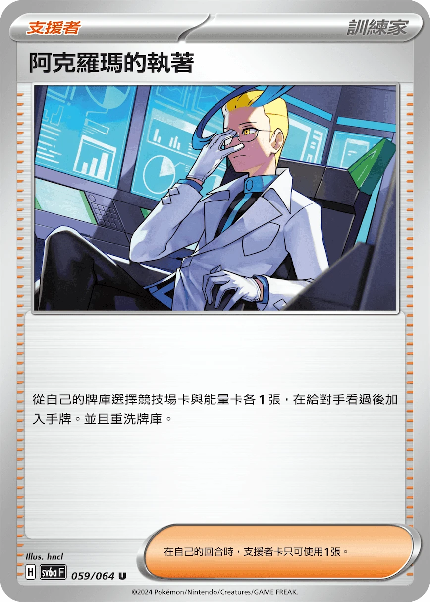 阿克羅瑪的執著