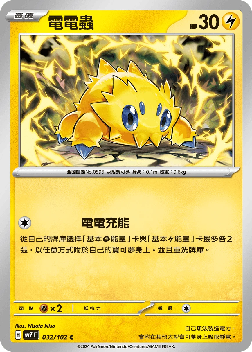 電電蟲