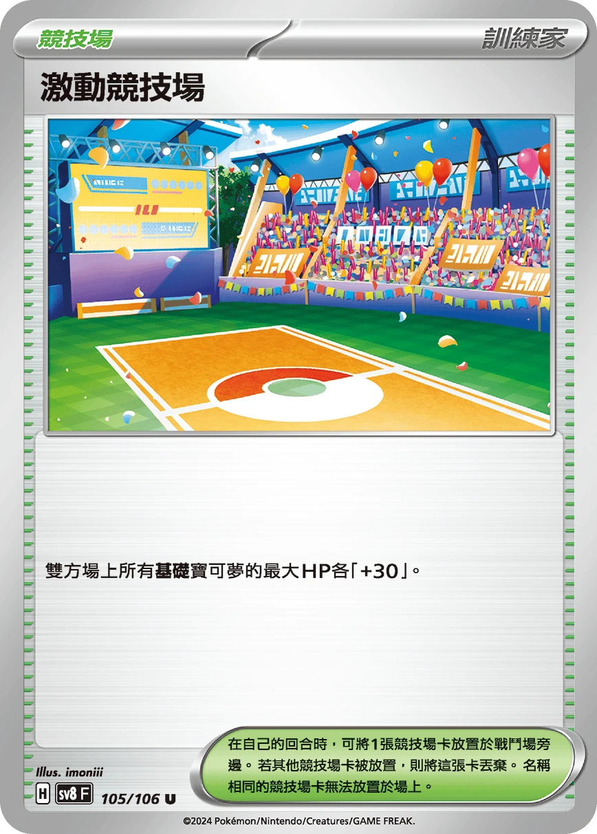 激動競技場