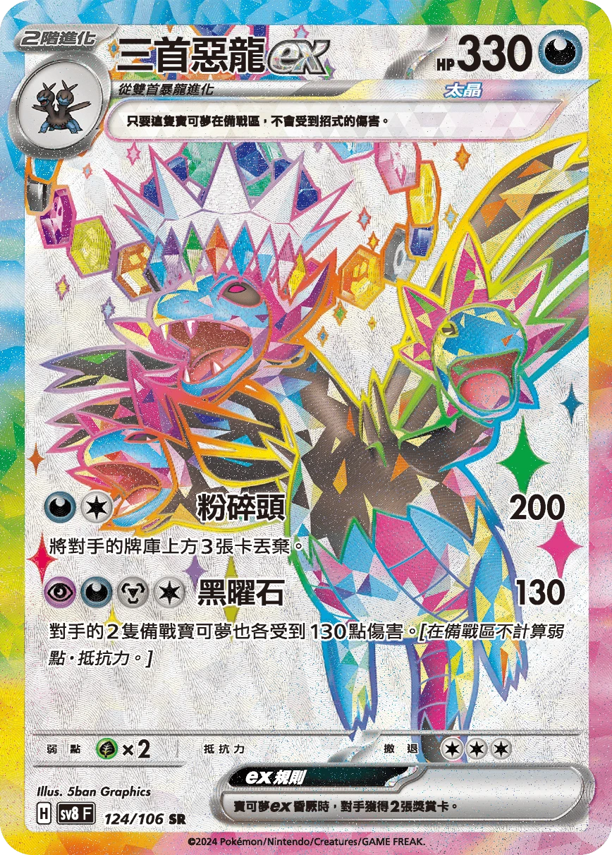 三首惡龍ex