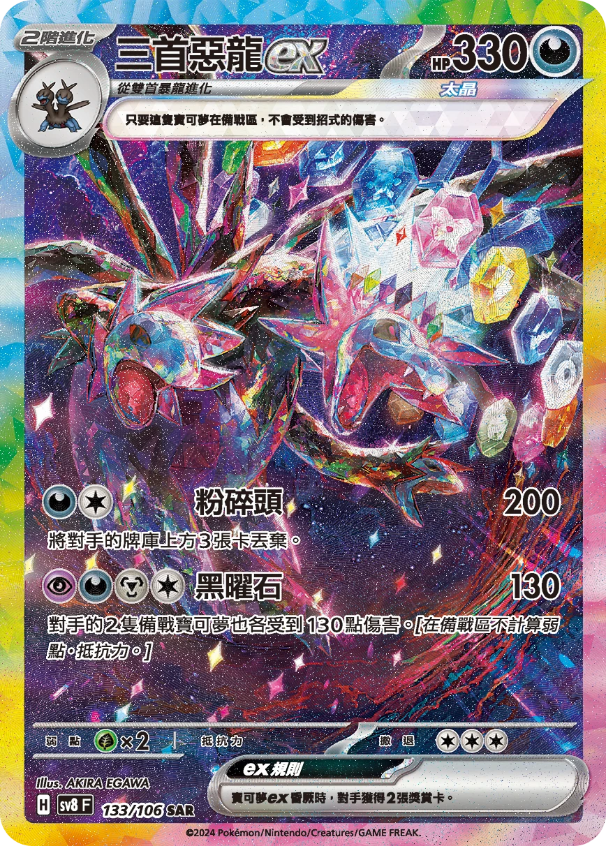 三首惡龍ex