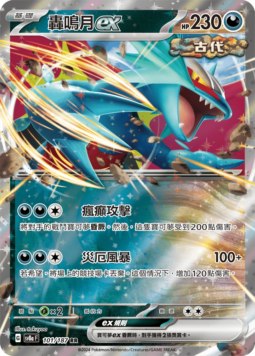 轟鳴月ex
