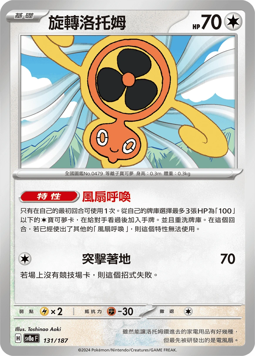 旋轉洛托姆