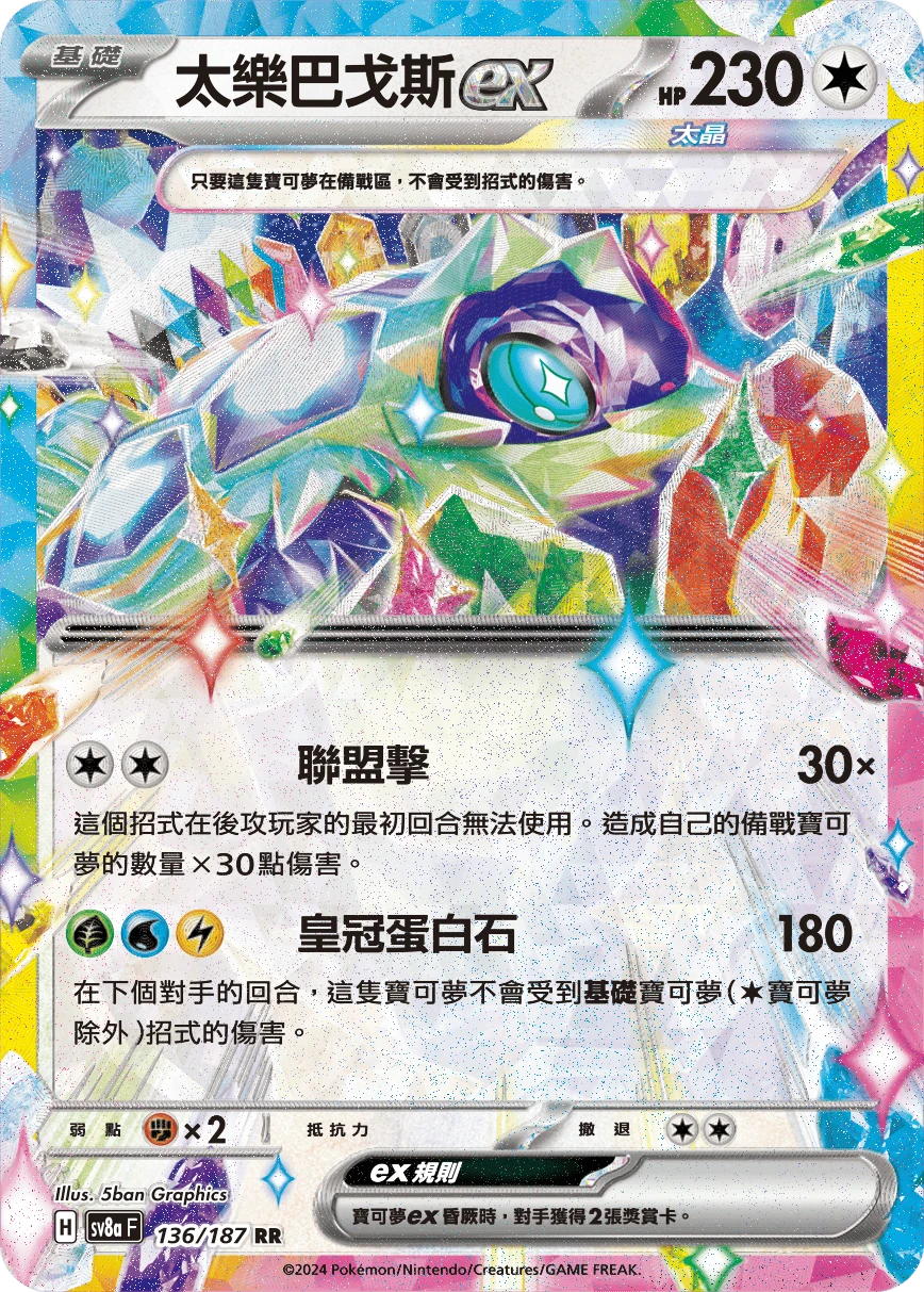 太樂巴戈斯ex