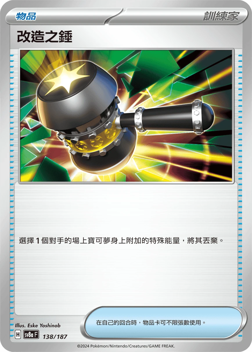 改造之錘