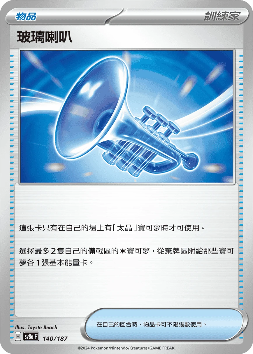 玻璃喇叭
