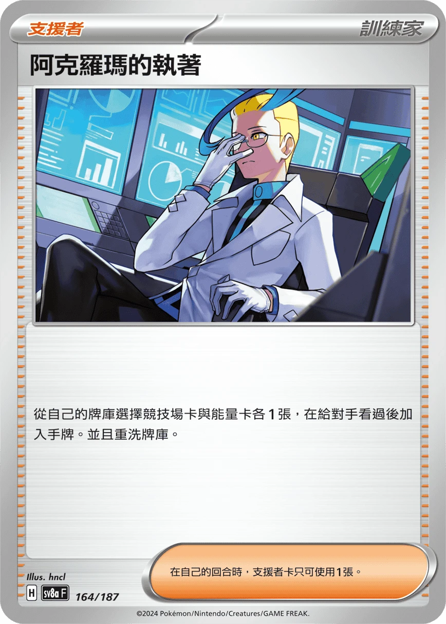阿克羅瑪的執著