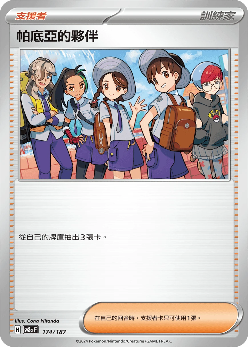 帕底亞的夥伴