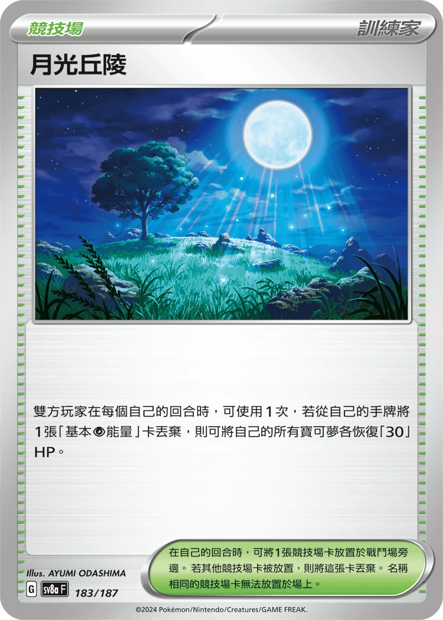 月光丘陵