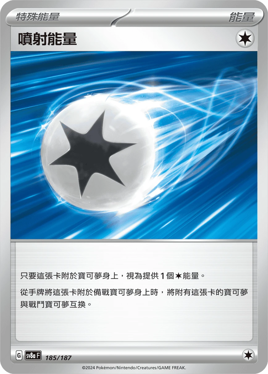 噴射能量