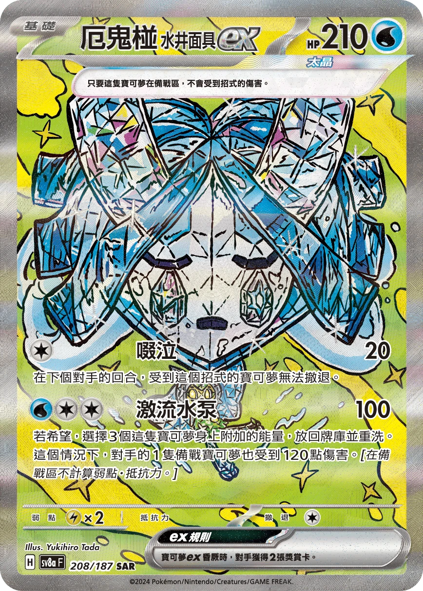厄鬼椪 水井面具ex