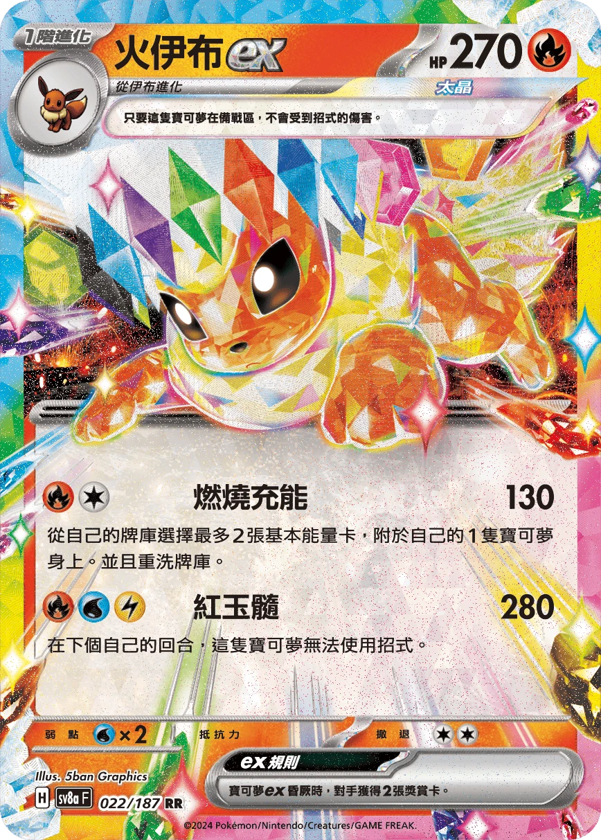 火伊布ex
