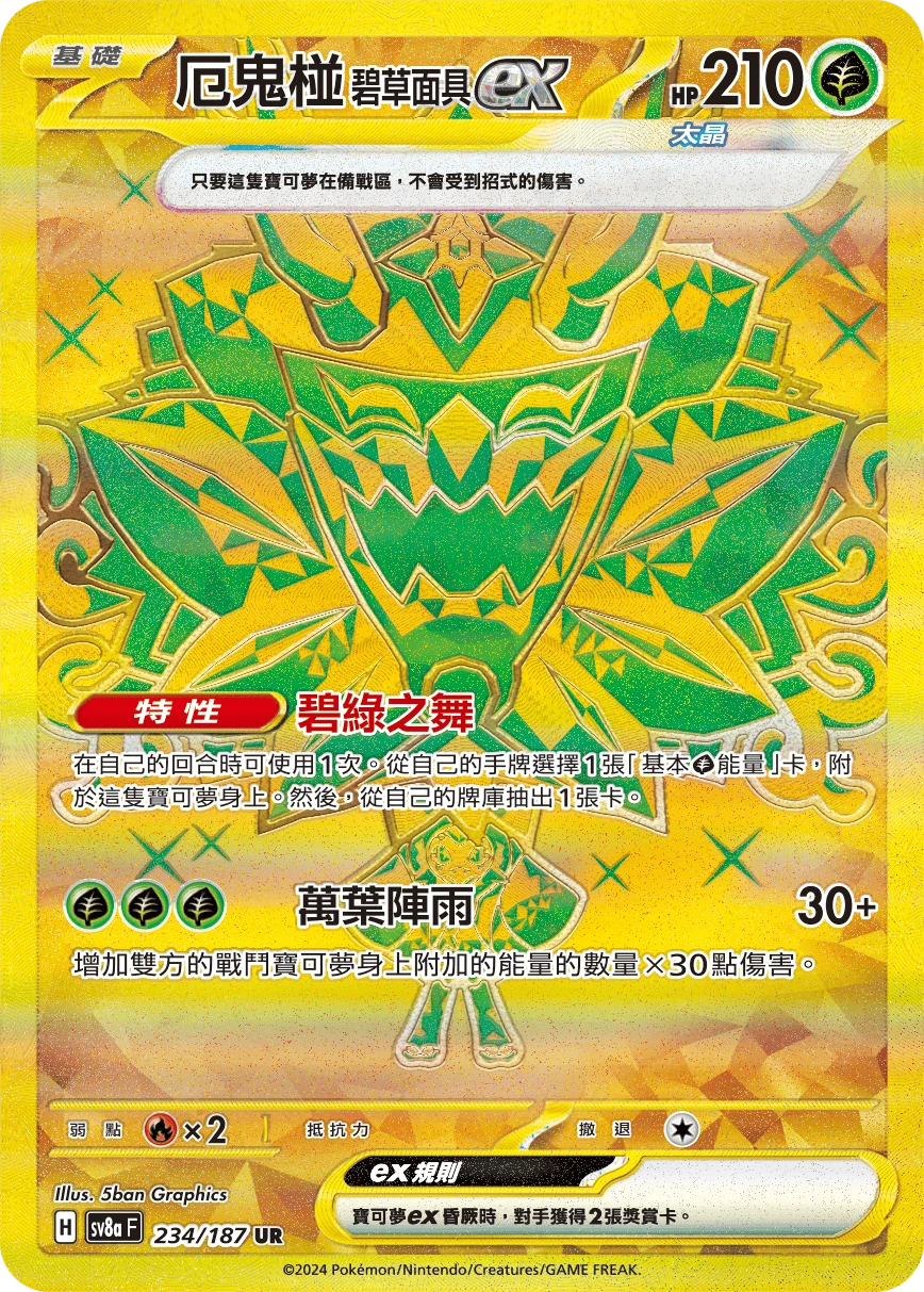 厄鬼椪 碧草面具ex