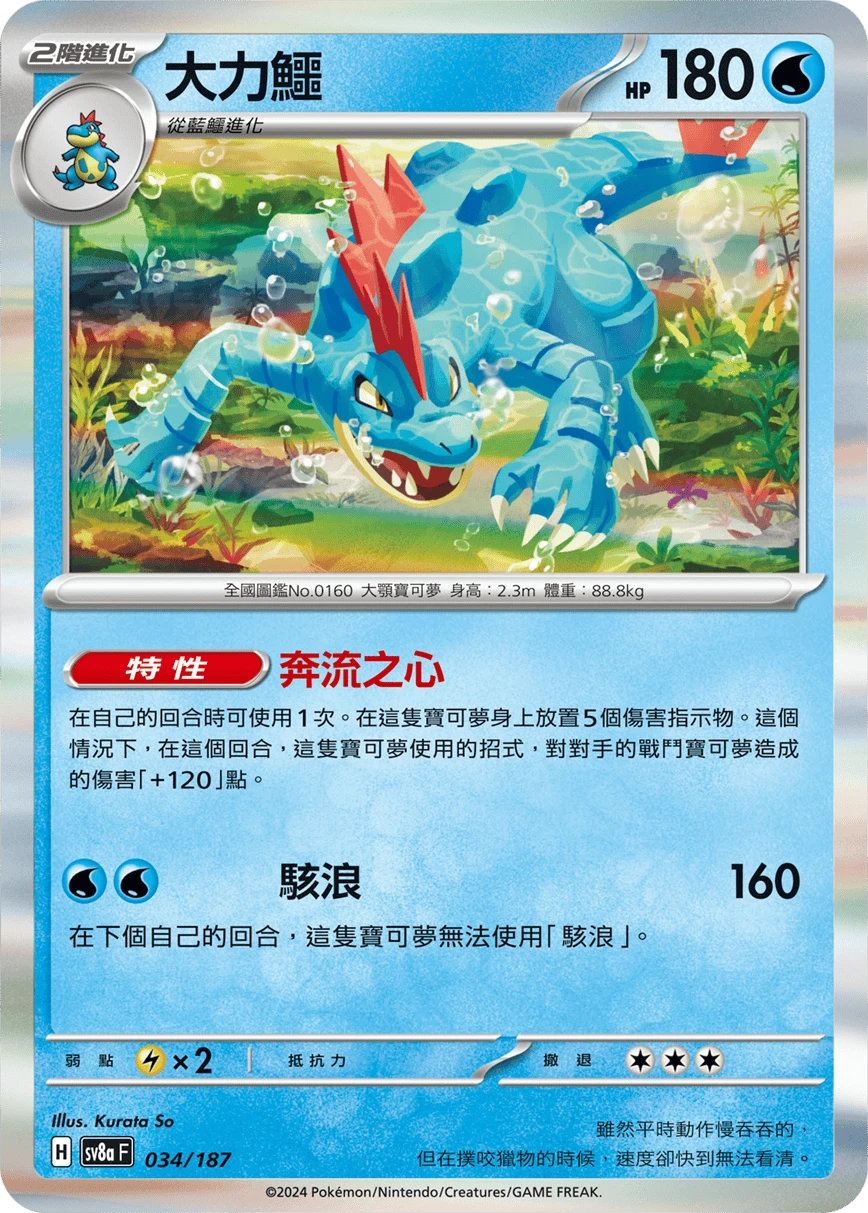 Feraligatr