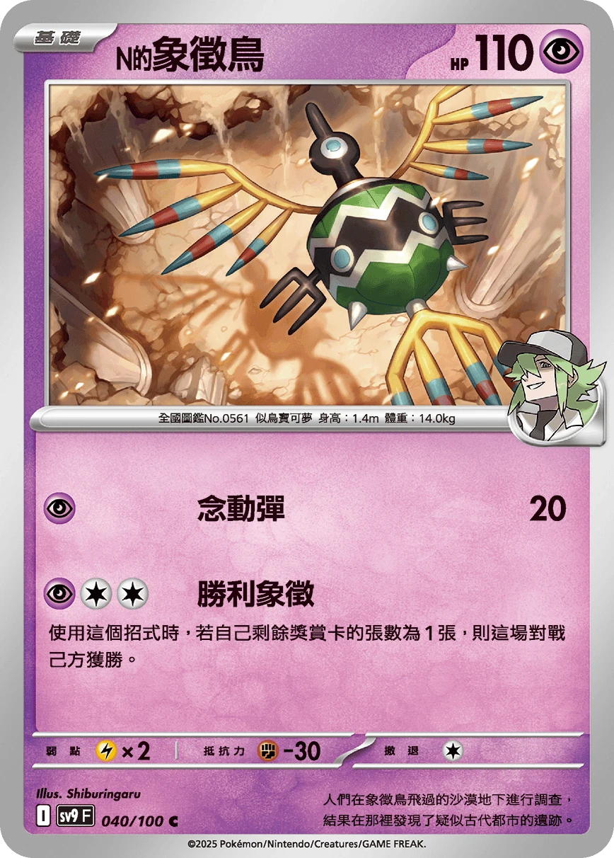 N的象徵鳥