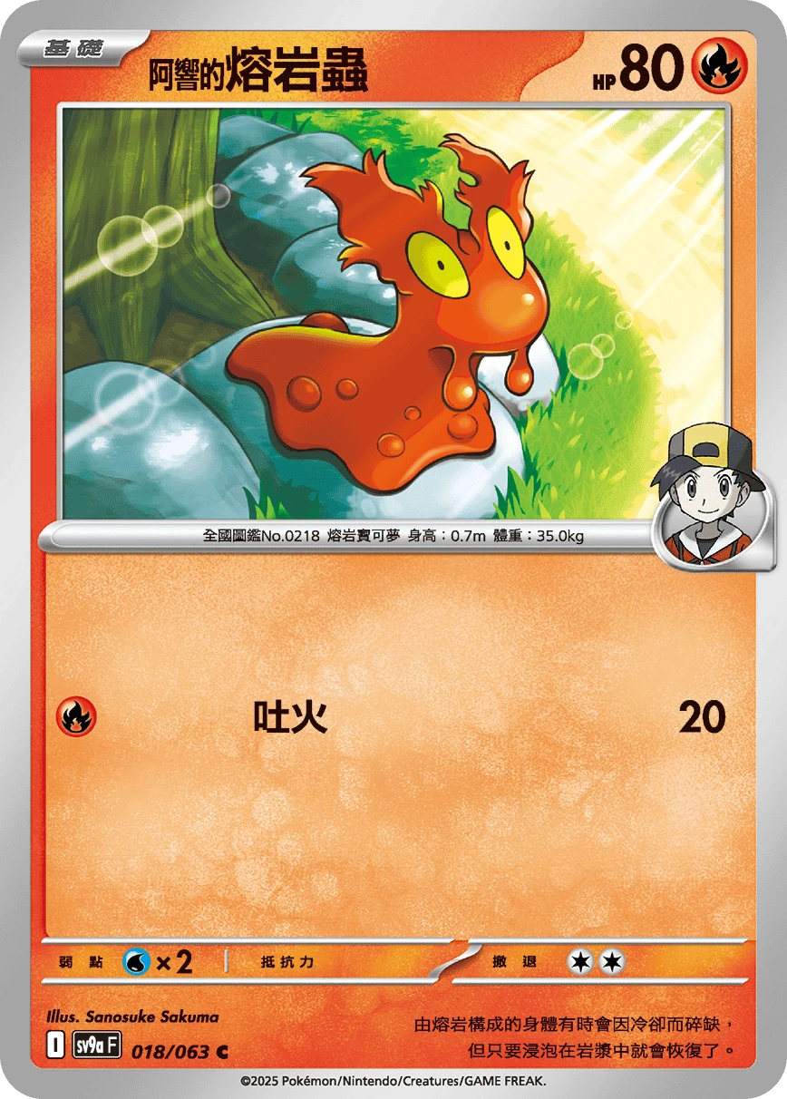<阿響的>熔岩蟲