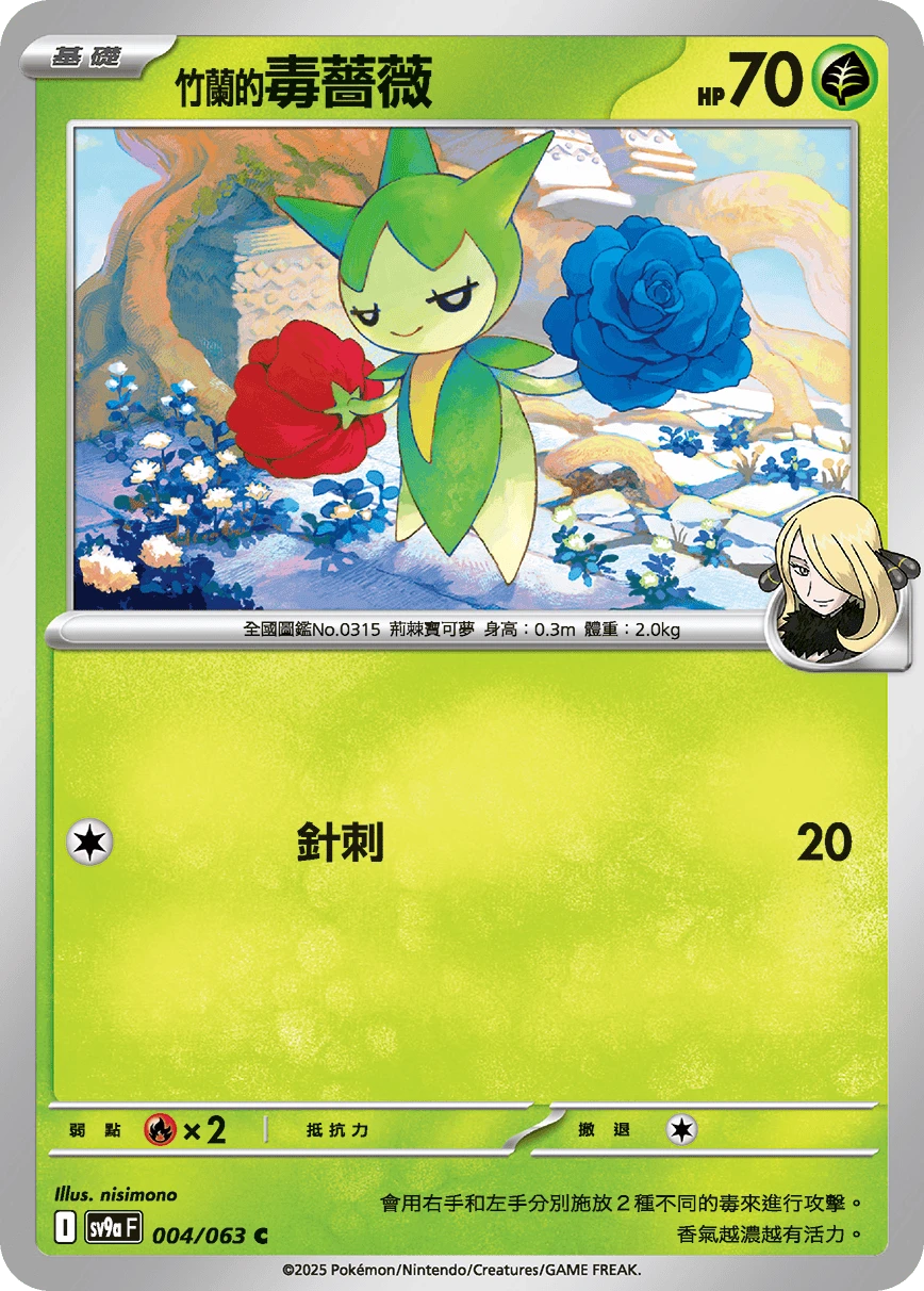 <竹蘭的>毒薔薇