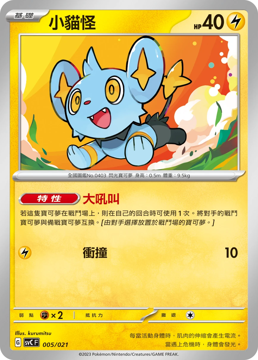 Shinx
