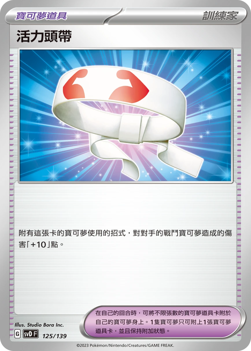 活力頭帶