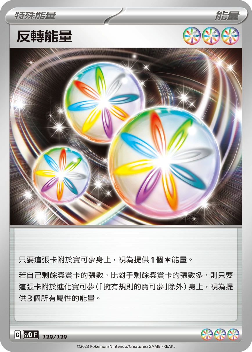 反轉能量