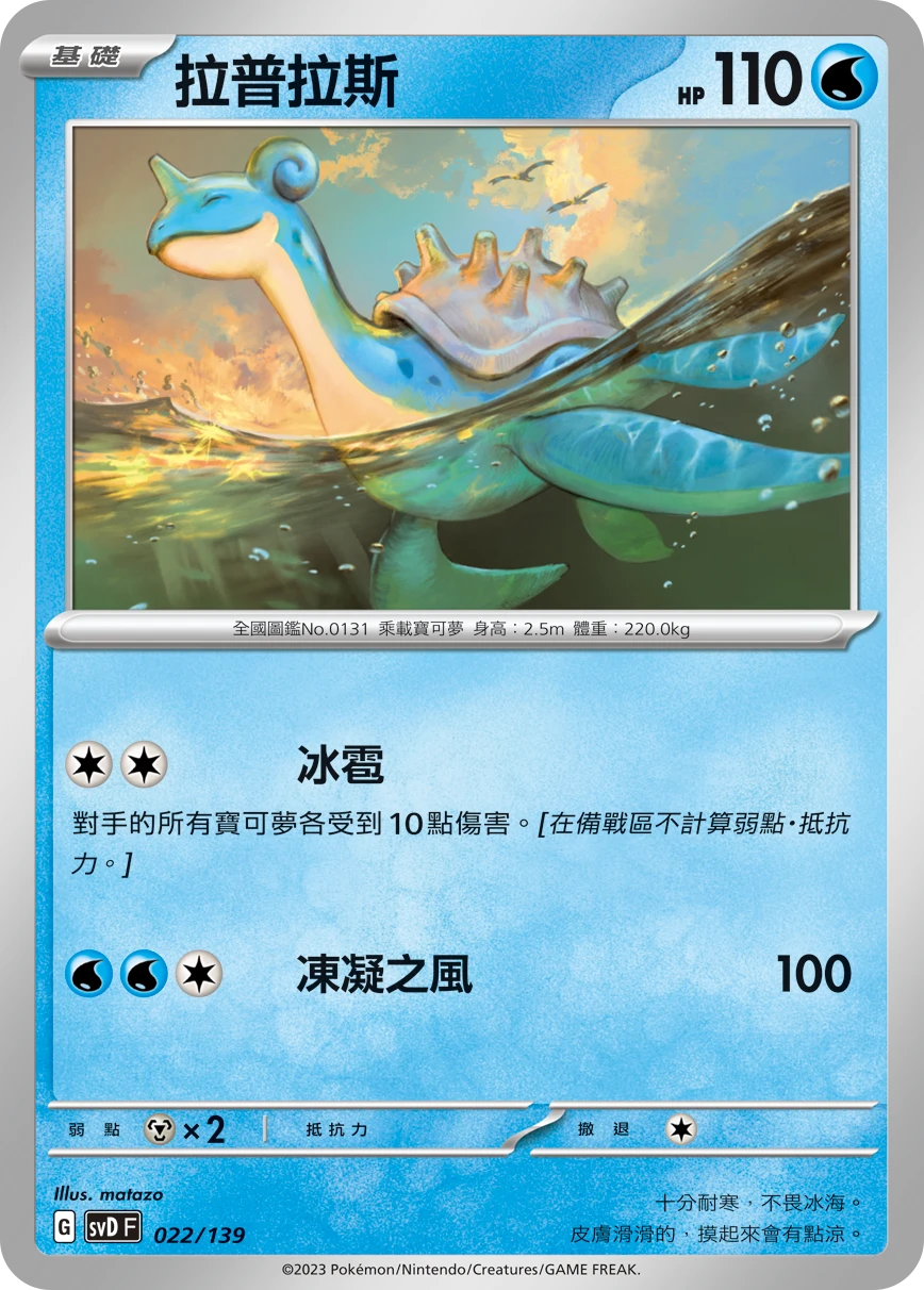 Lapras