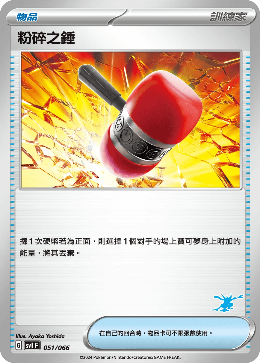 粉碎之錘