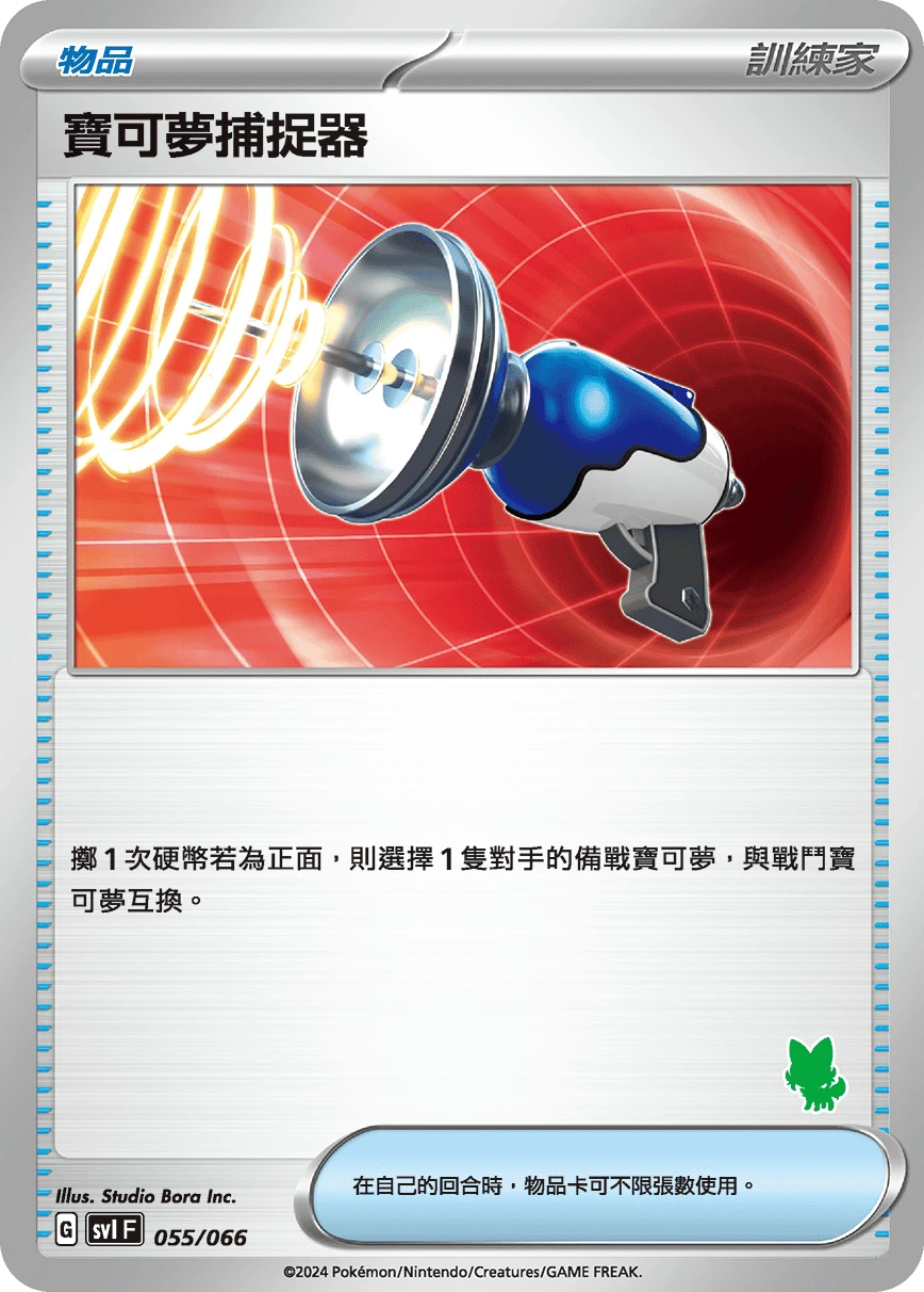 寶可夢捕捉器