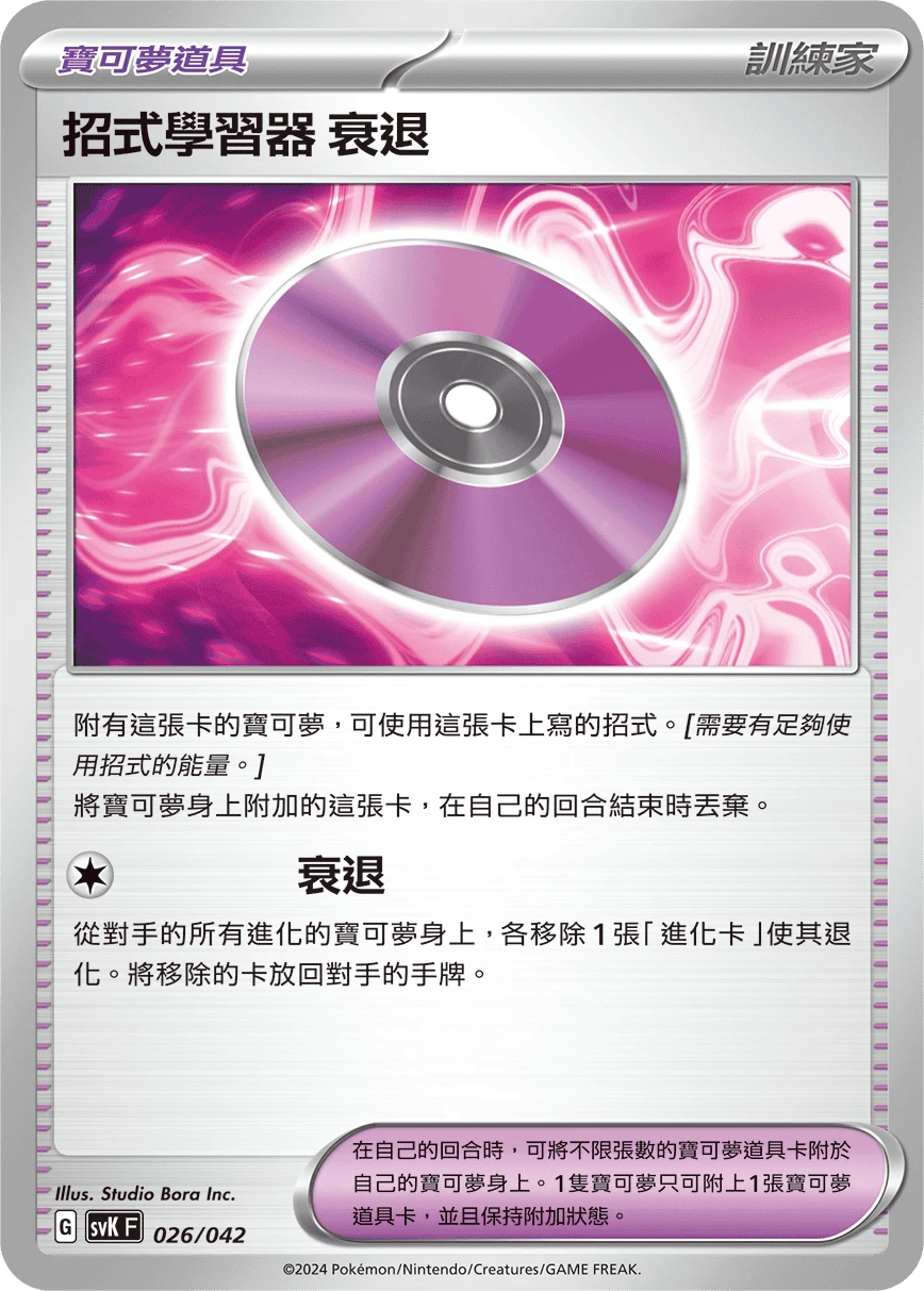 招式學習器 衰退