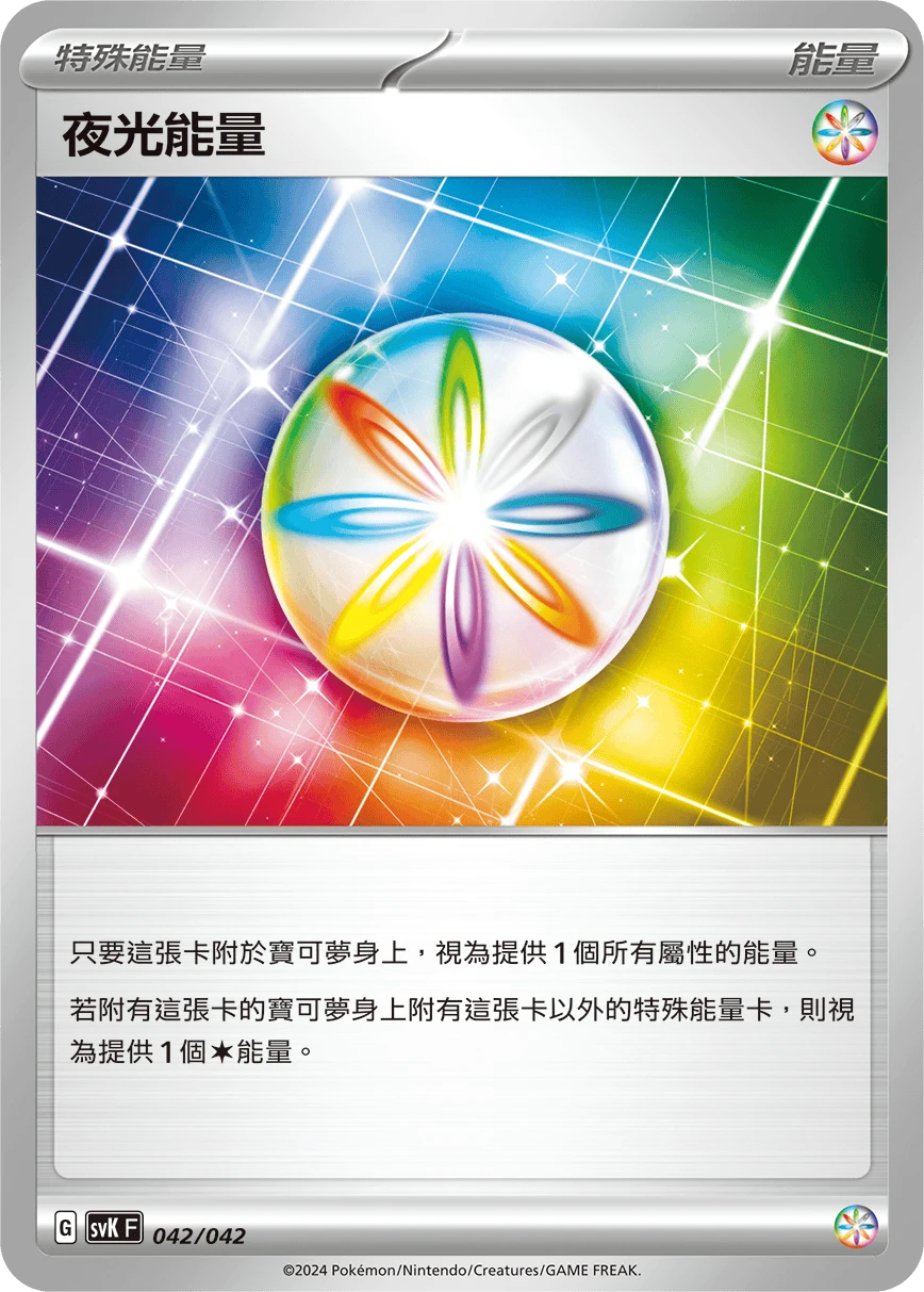 夜光能量