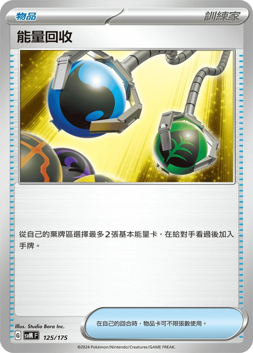能量回收