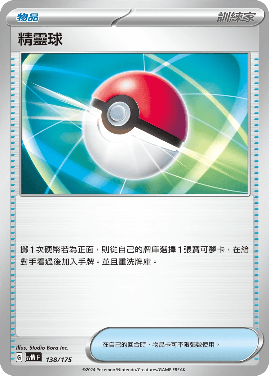 精靈球