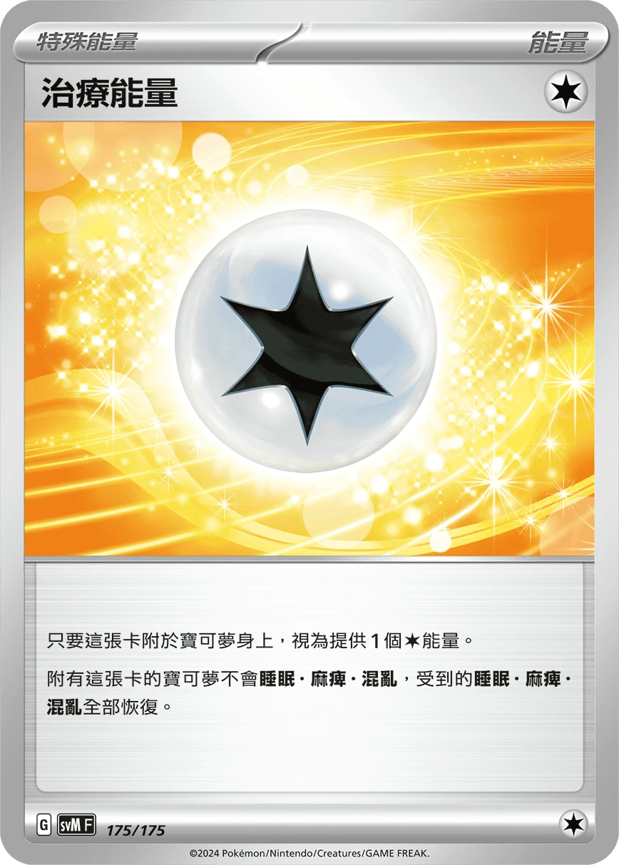 治療能量