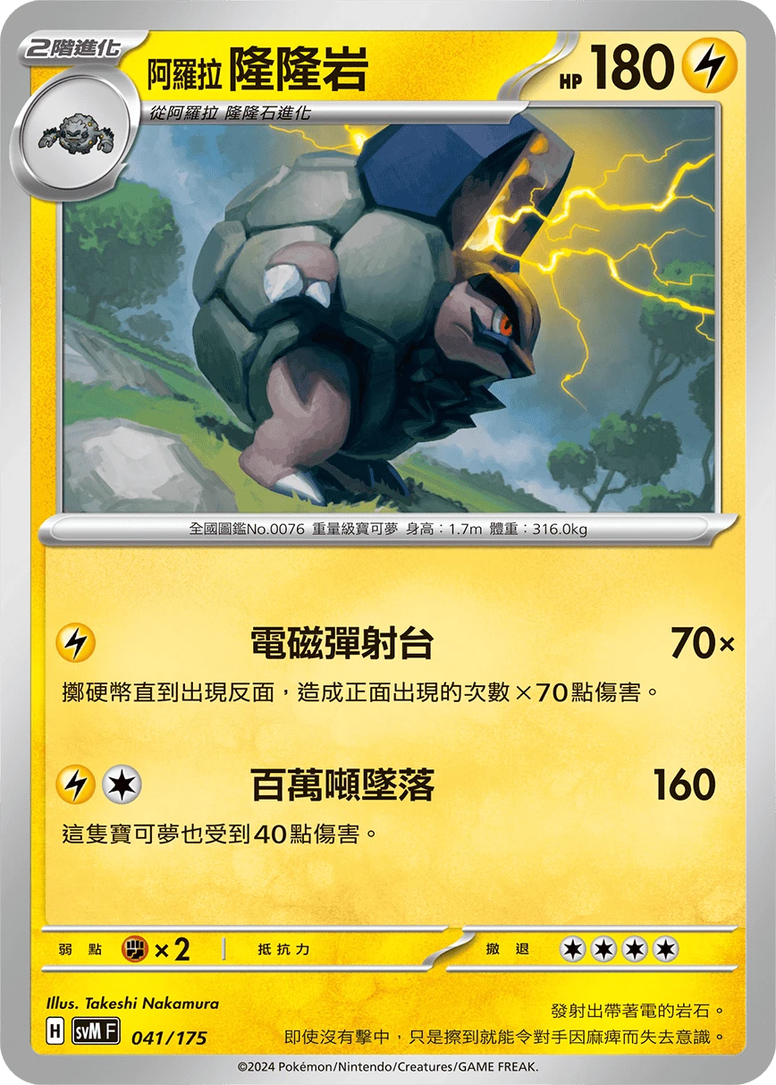 阿羅拉 隆隆岩