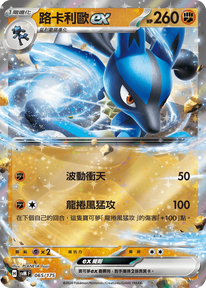 Lucarioex