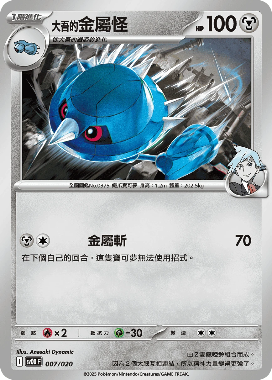<大吾的>金屬怪